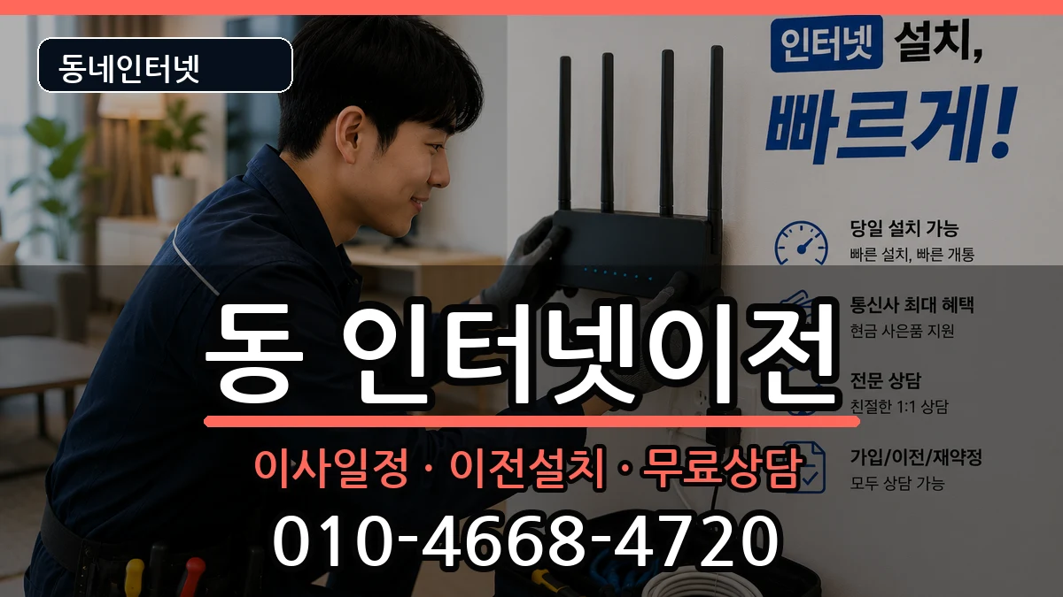 강원특별자치도원주시행구동 인터넷TV결합 인터넷 설치 안내 이미지 3