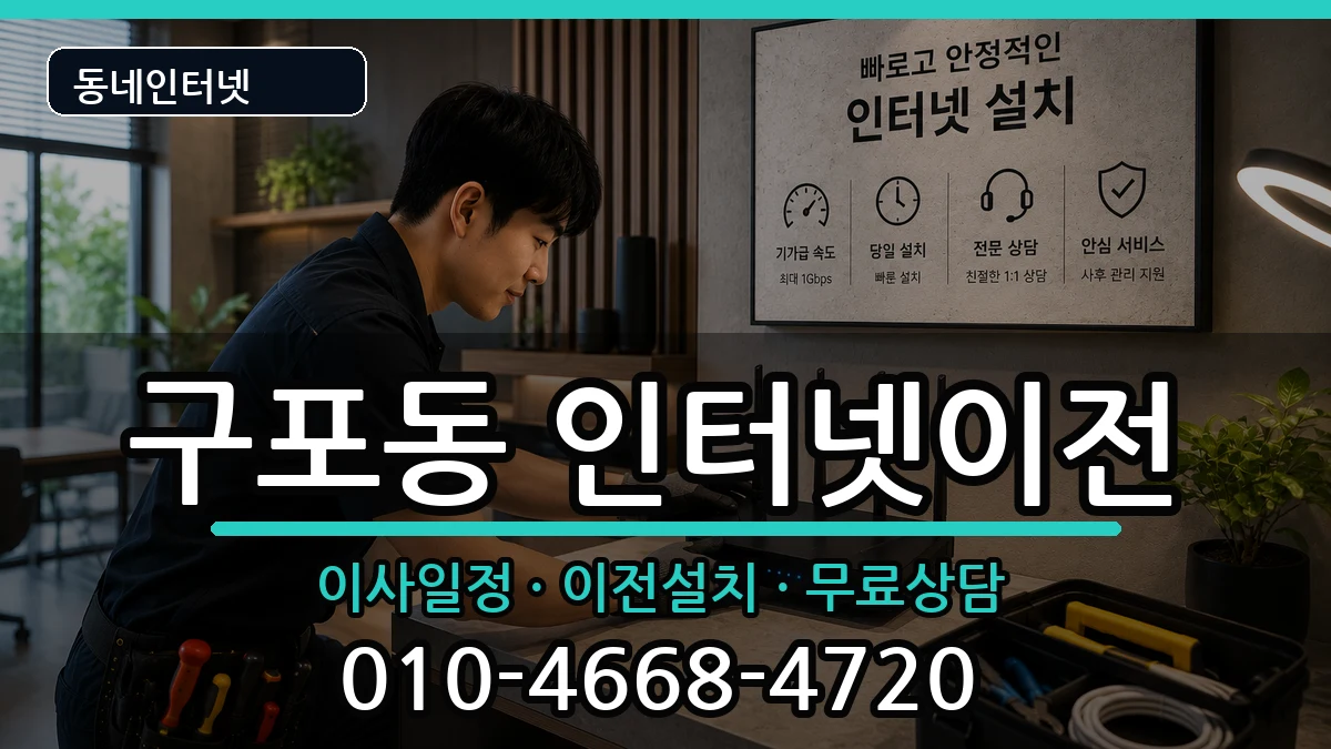 부산광역시북구구포동 기업인터넷 부산광역시북구구포동 기업인터넷 인터넷 설치 안내 이미지 3