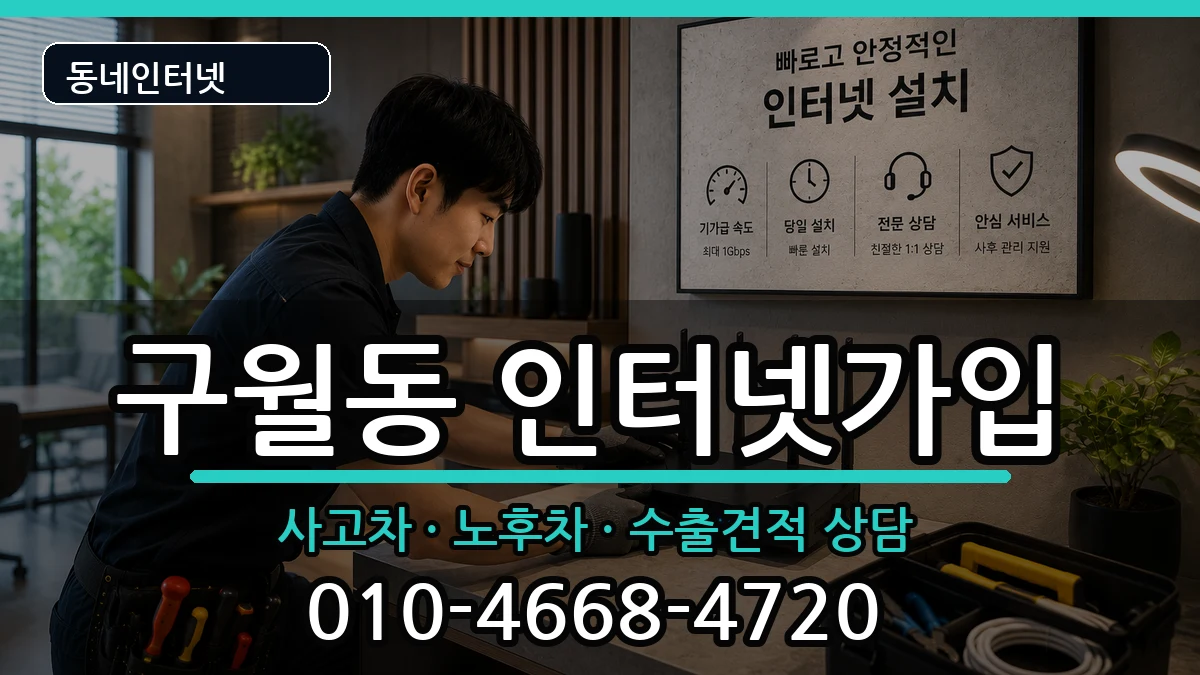 인천광역시남동구구월동 인터넷가입 인천광역시남동구구월동 인터넷가입 설치정보 처리 안내 이미지 2