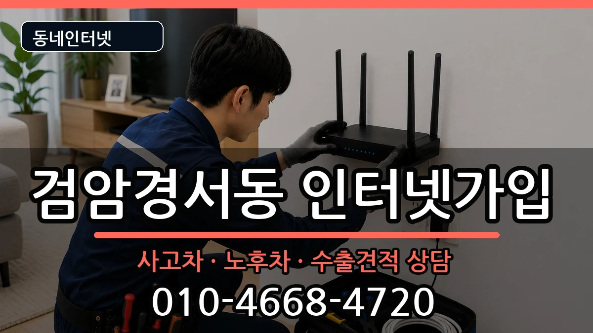 인천광역시서구검암경서동 인터넷가입 설치정보 처리 안내 이미지 3