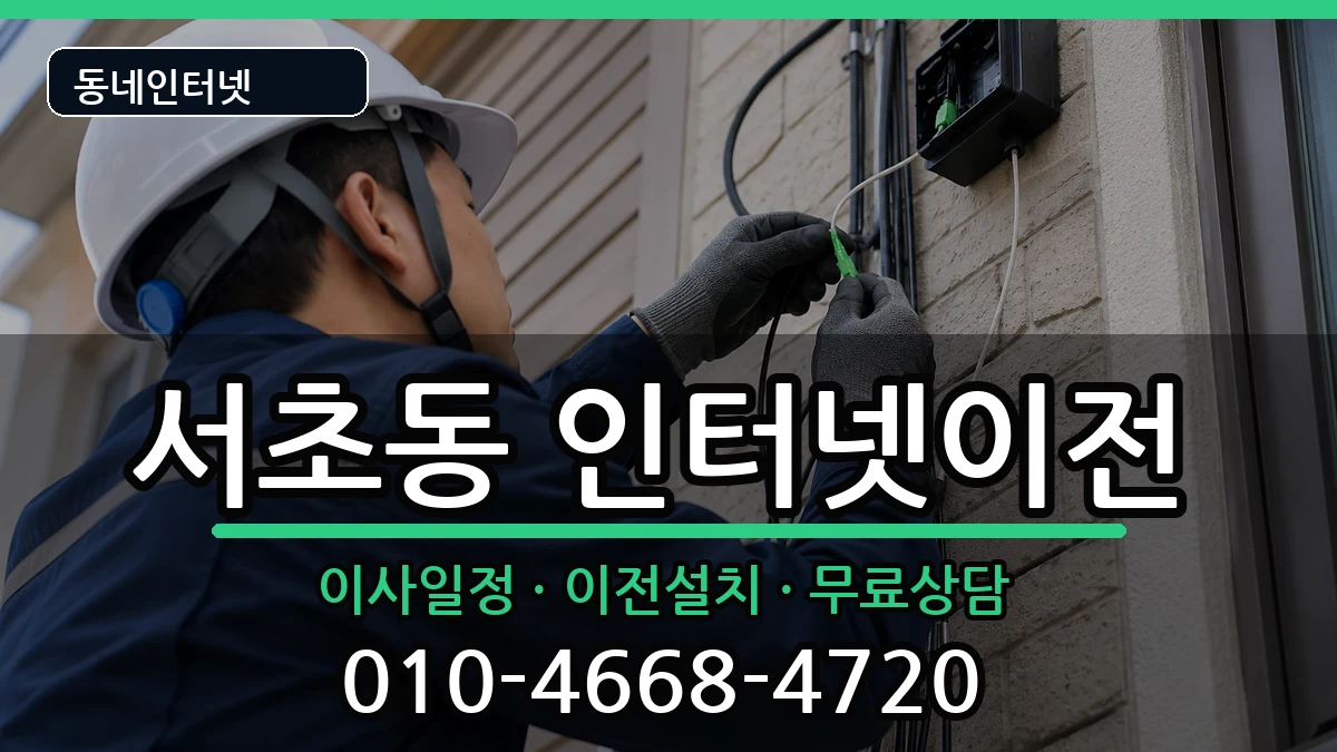 서울특별시서초구서초동 인터넷TV결합 인터넷 설치 안내 이미지 2