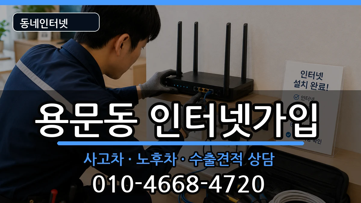 서울특별시용산구용문동  인터넷가입 정보형