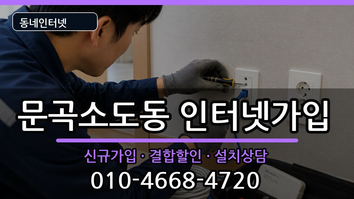 강원특별자치도태백시문곡소도동 인터넷가입 강원특별자치도태백시문곡소도동 인터넷가입 인터넷 설치 안내 이미지 2