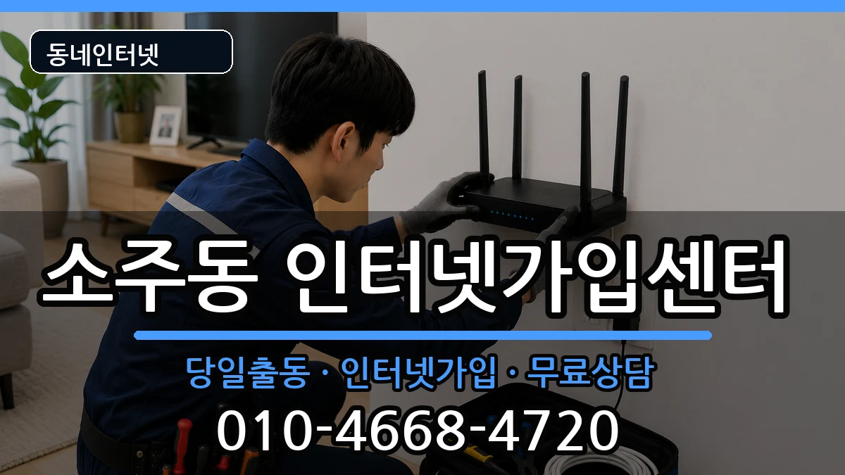 경상남도양산시소주동 인터넷설치 경상남도양산시소주동 인터넷설치 인터넷 설치 안내 이미지 3