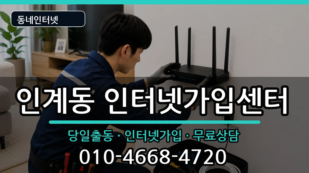 경기도수원시팔달구인계동  인터넷설치 준비사항형