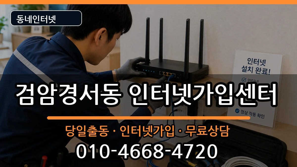 인천광역시서구검암경서동  인터넷설치 정보형