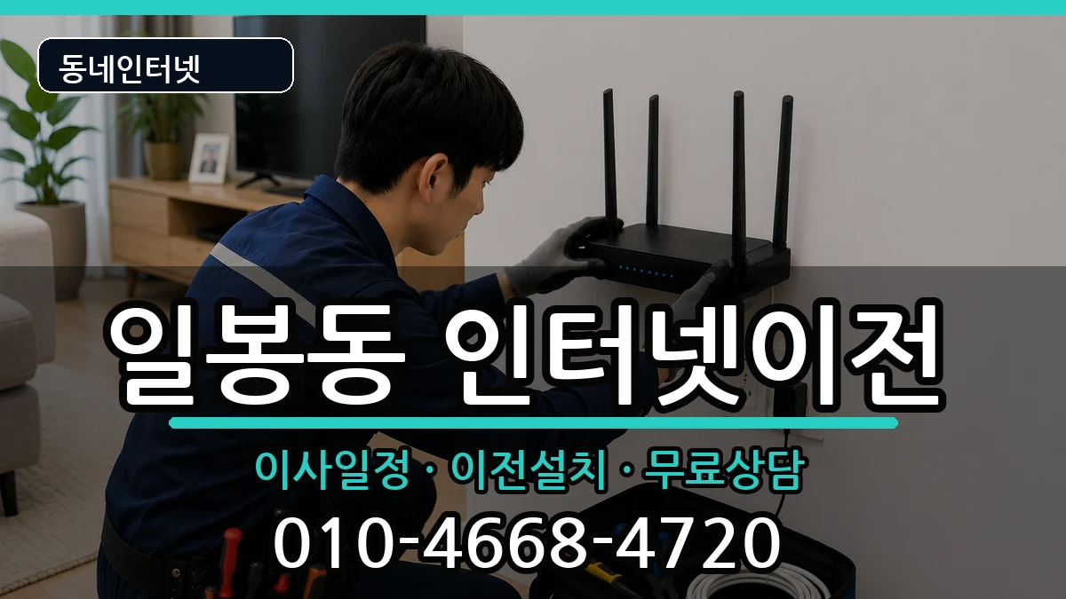 충청남도천안시동남구일봉동 인터넷TV결합 인터넷 설치 안내 이미지 2
