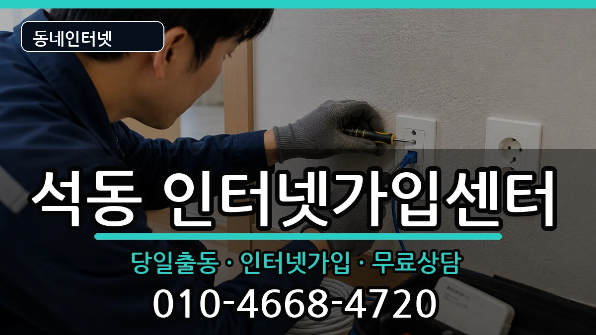 경상남도창원시진해구석동 인터넷설치 설치정보 처리 안내 이미지 2