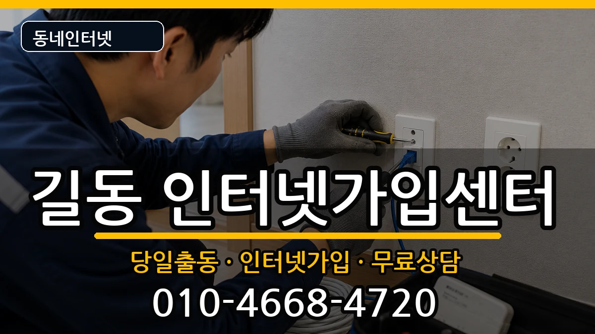 서울특별시강동구길동 인터넷설치 서울특별시강동구길동 인터넷설치 설치정보 처리 안내 이미지 3
