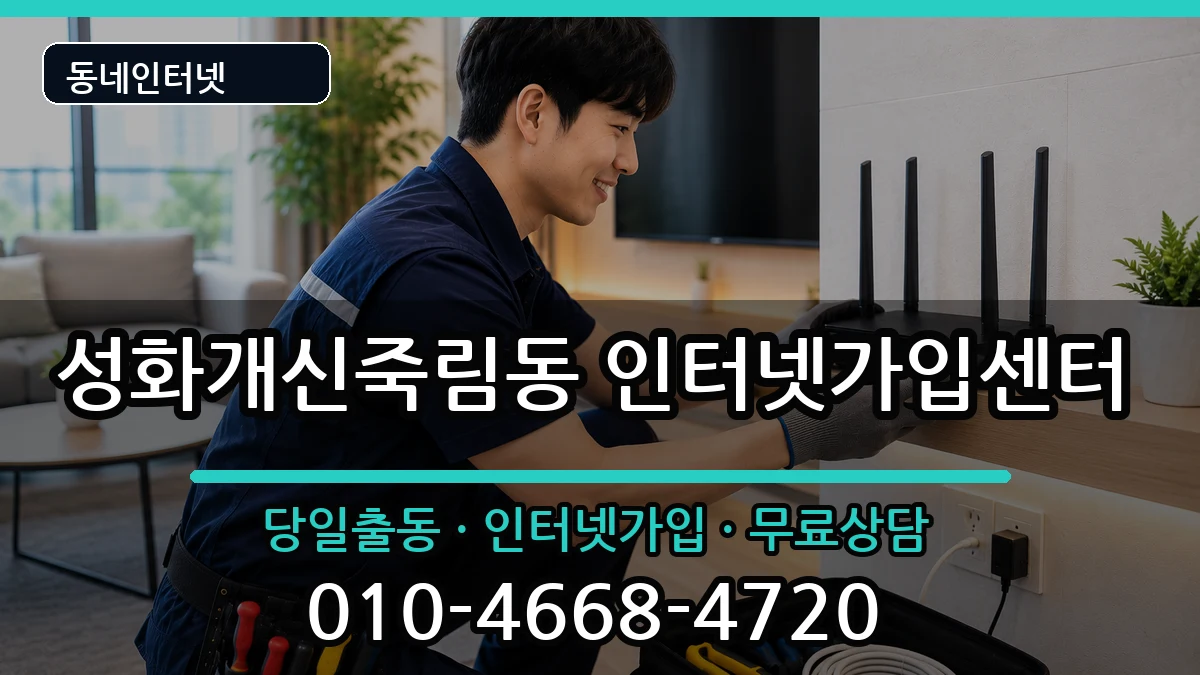 충청북도청주시서원구성화개신죽림동 인터넷설치 충청북도청주시서원구성화개신죽림동 인터넷설치 인터넷 설치 안내 이미지 3