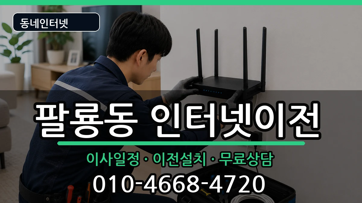 경상남도창원시의창구팔룡동 인터넷TV결합 인터넷 설치 안내 이미지 2