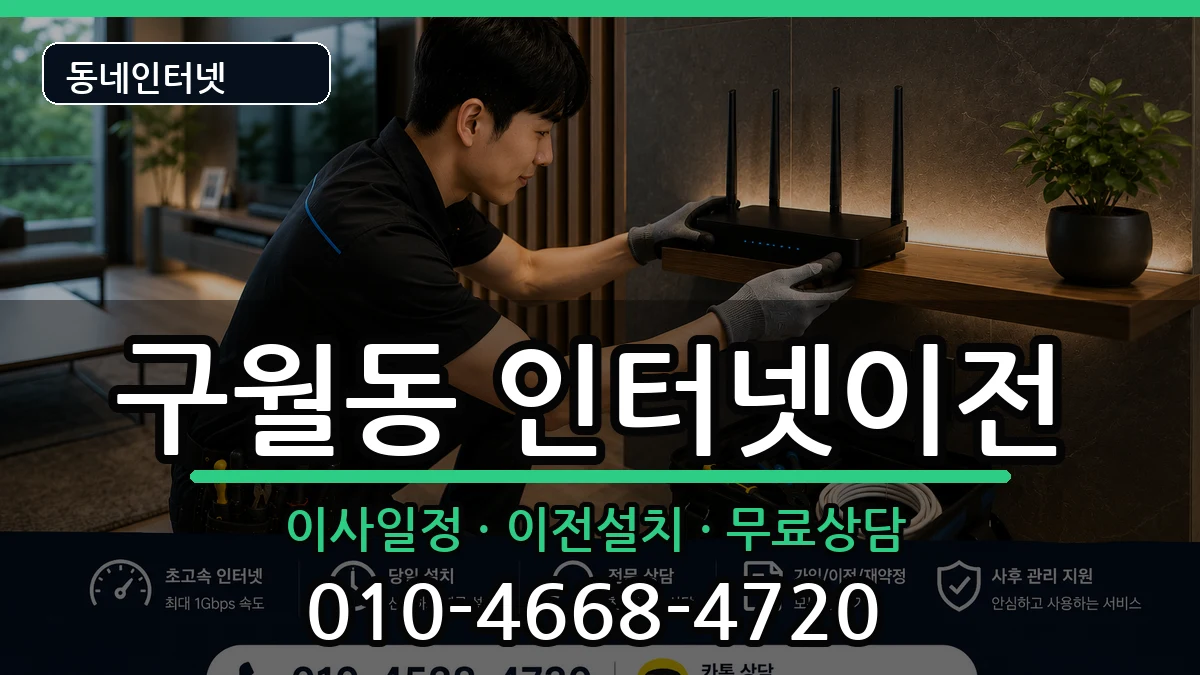 인천광역시남동구구월동 인터넷TV결합 인천광역시남동구구월동 인터넷TV결합 인터넷 설치 안내 이미지 1