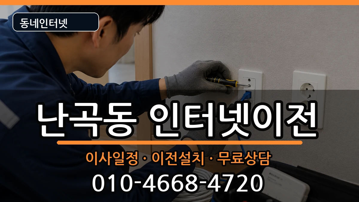 서울특별시관악구난곡동 인터넷이전 서울특별시관악구난곡동 인터넷이전 인터넷 설치 안내 이미지 1