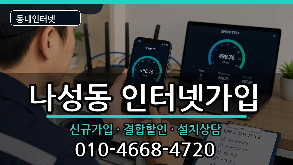 세종특별자치시나성동 인터넷가입 세종특별자치시나성동 인터넷가입 인터넷 설치 안내 이미지 2