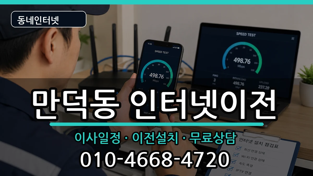 부산광역시북구만덕동 인터넷이전 부산광역시북구만덕동 인터넷이전 인터넷 설치 안내 이미지 3