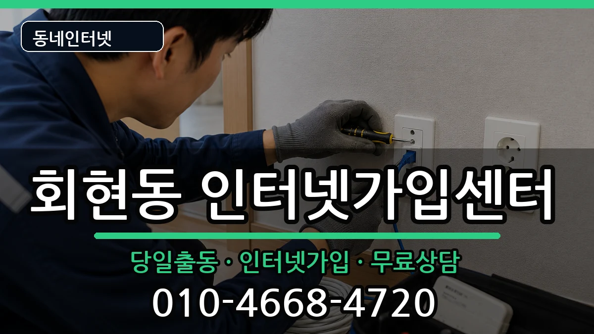 경상남도김해시회현동 인터넷설치 경상남도김해시회현동 인터넷설치 인터넷 설치 안내 이미지 3