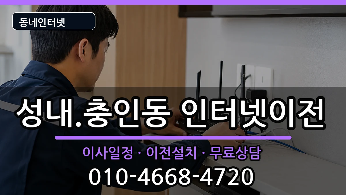 충청북도충주시성내.충인동  인터넷이전 절차형