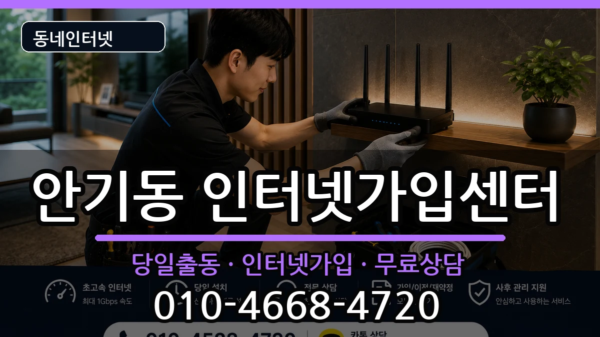 경상북도안동시안기동 인터넷설치 경상북도안동시안기동 인터넷설치 인터넷 설치 안내 이미지 3