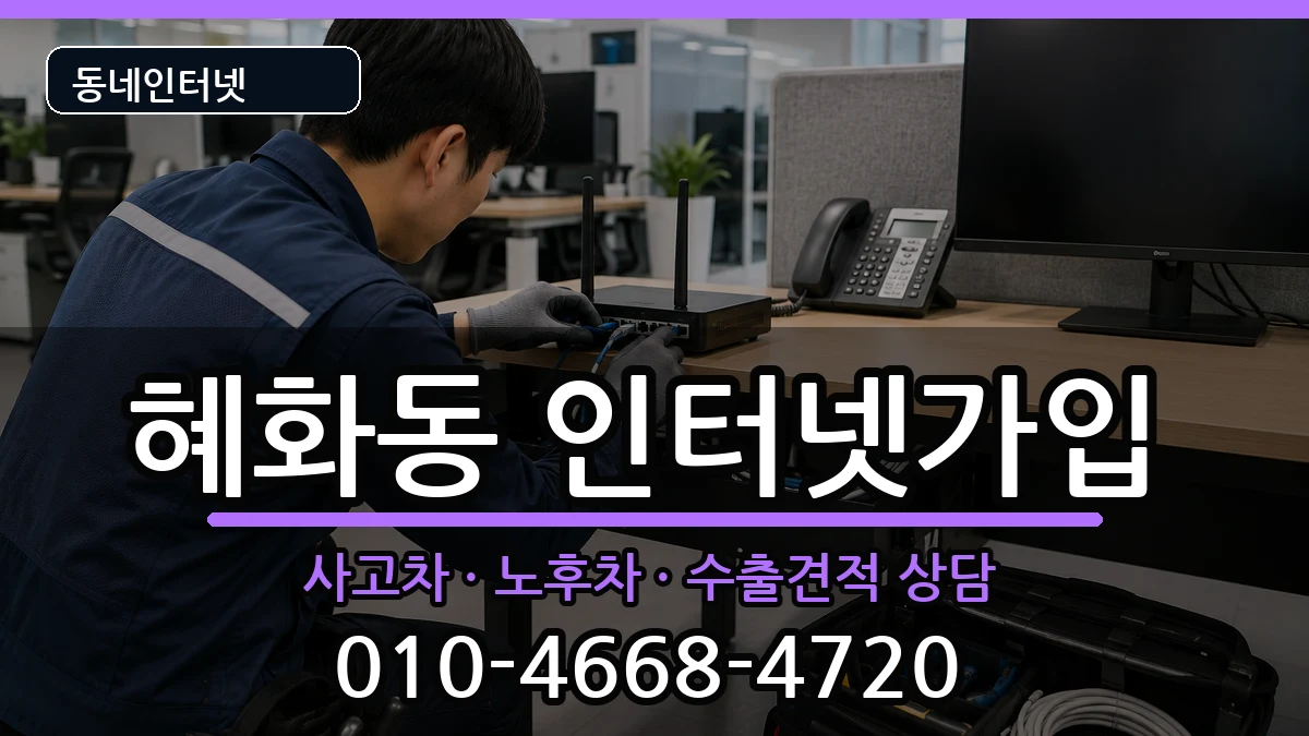 서울특별시종로구혜화동 인터넷가입 서울특별시종로구혜화동 인터넷가입 설치정보 처리 안내 이미지 2