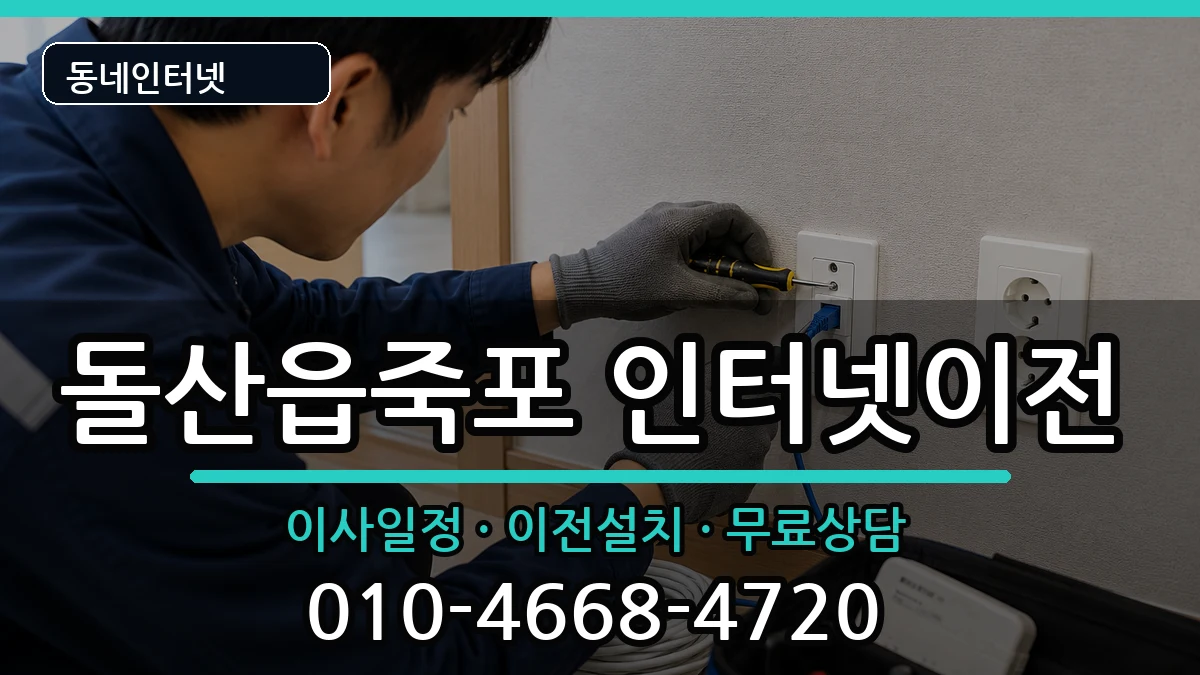 전라남도여수시돌산읍죽포 인터넷TV결합 전라남도여수시돌산읍죽포 인터넷TV결합 인터넷 설치 안내 이미지 3