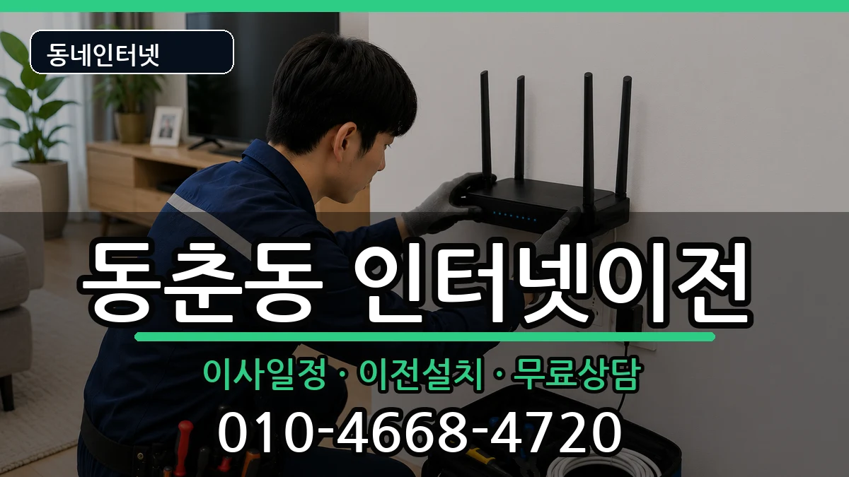 인천광역시연수구동춘동 인터넷TV결합 인터넷 설치 안내 이미지 2