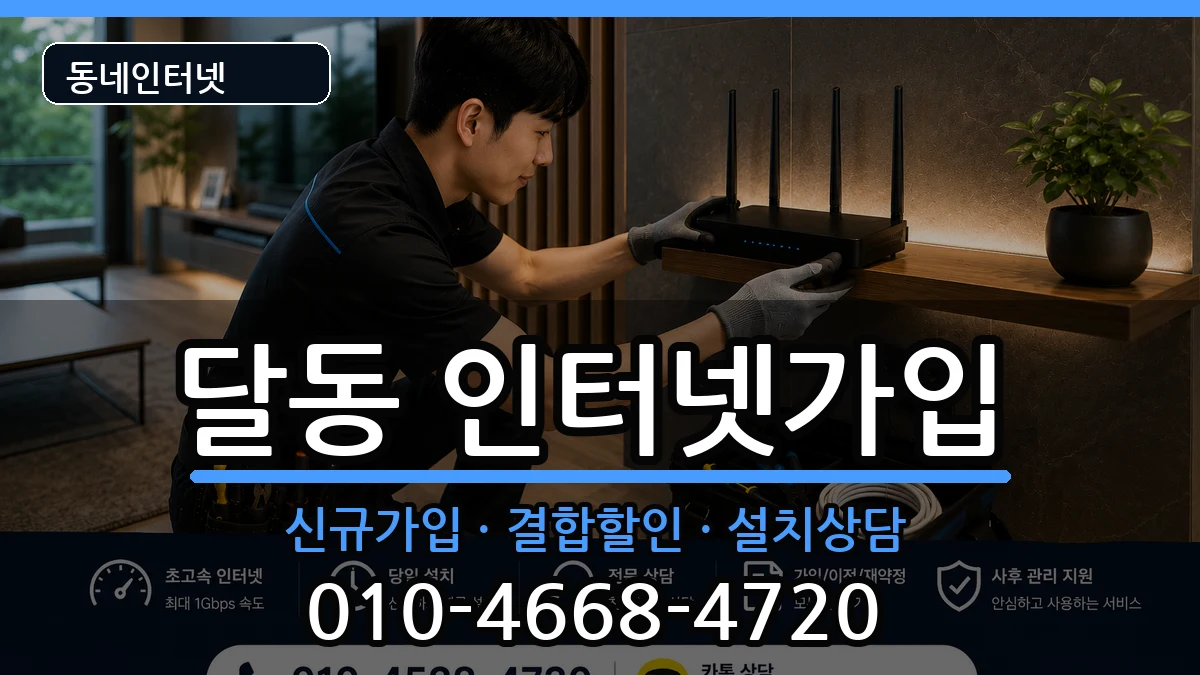 울산광역시남구달동  인터넷가입 절차형