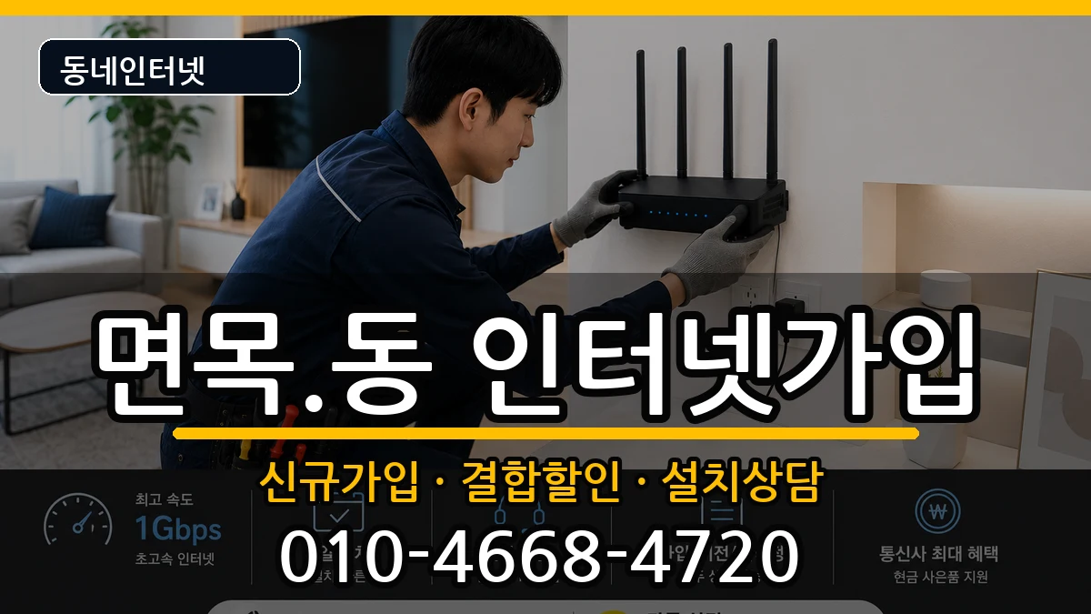 서울특별시중랑구면목.동 인터넷가입 서울특별시중랑구면목.동 인터넷가입 인터넷 설치 안내 이미지 1