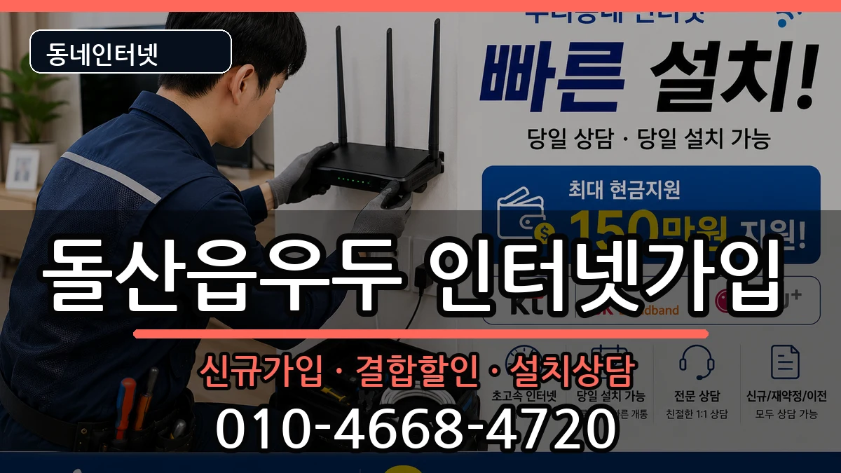 전라남도여수시돌산읍우두 인터넷가입 전라남도여수시돌산읍우두 인터넷가입 인터넷 설치 안내 이미지 3