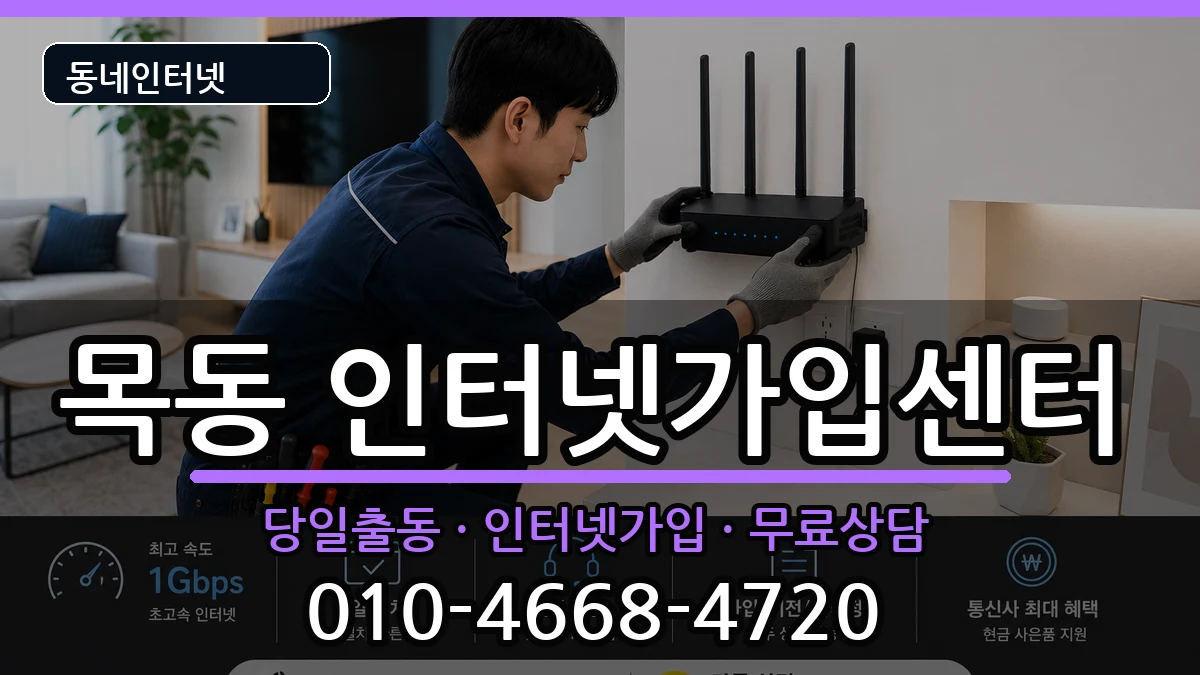 서울특별시양천구목동 인터넷설치 서울특별시양천구목동 인터넷설치 인터넷 설치 안내 이미지 1