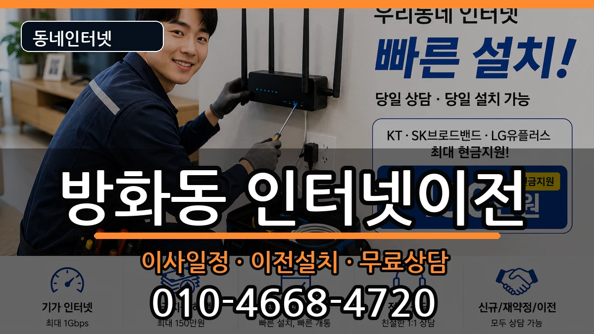 서울특별시강서구방화동  인터넷TV결합 정보형