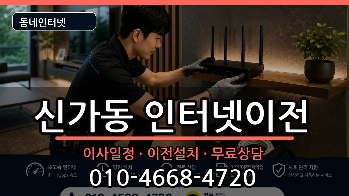 광주광역시광산구신가동 인터넷TV결합 광주광역시광산구신가동 인터넷TV결합 인터넷 설치 안내 이미지 3