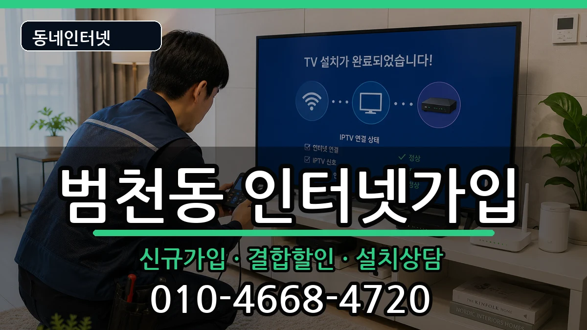부산광역시부산진구범천동  인터넷가입 비교형