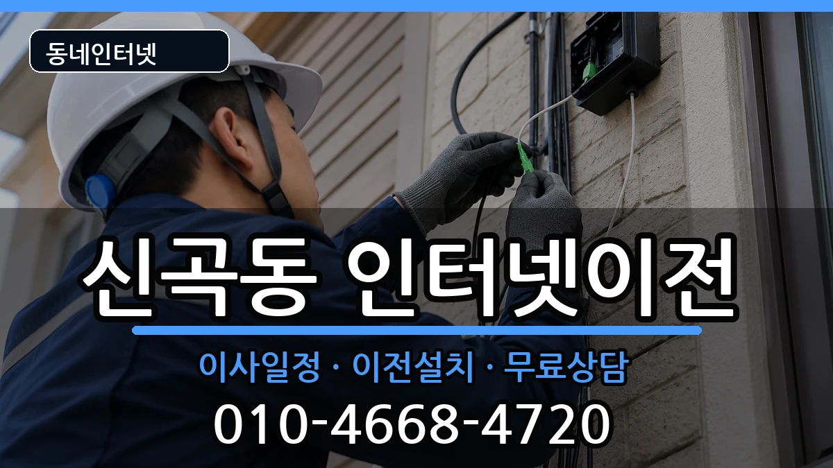 경기도의정부시신곡동  기업인터넷 사례형