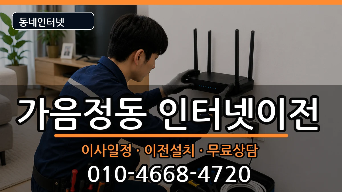 경상남도창원시성산구가음정동 인터넷TV결합 인터넷 설치 안내 이미지 3