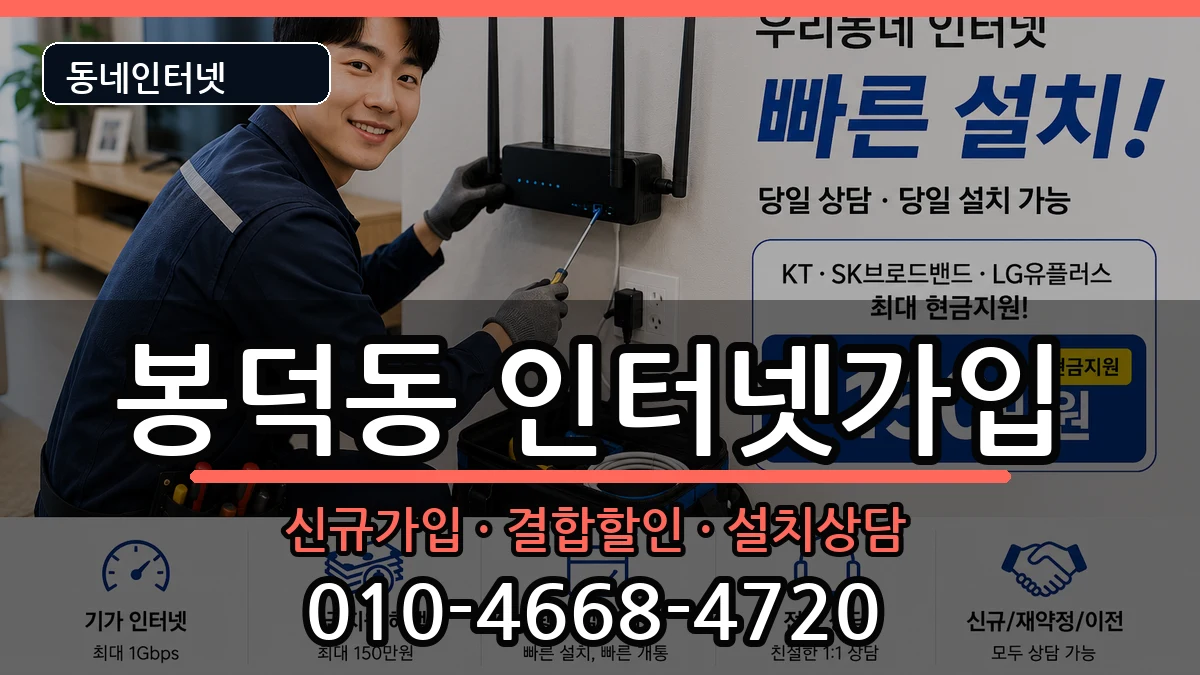 대구광역시남구봉덕동  인터넷가입 정보형