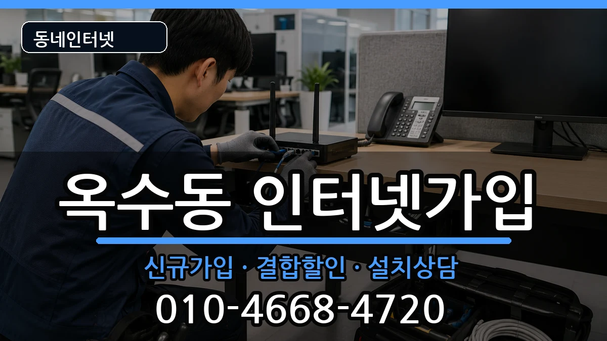 서울특별시성동구옥수동 인터넷가입 인터넷 설치 안내 이미지 3