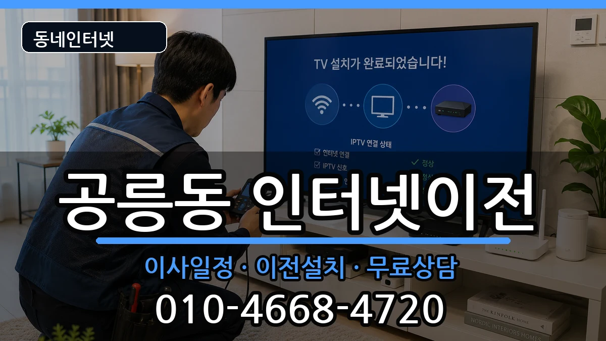 서울특별시노원구공릉동 인터넷이전 서울특별시노원구공릉동 인터넷이전 인터넷 설치 안내 이미지 3