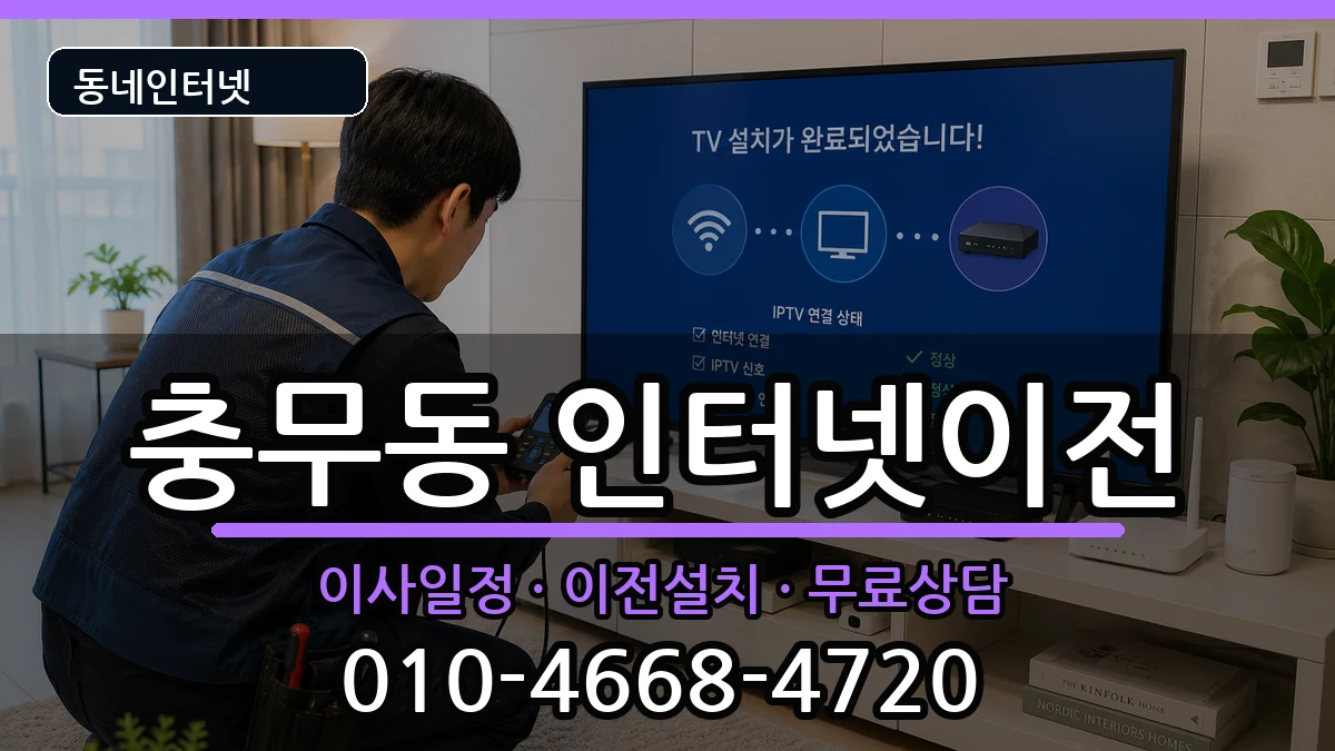 부산광역시서구충무동 인터넷이전 인터넷 설치 안내 이미지 1