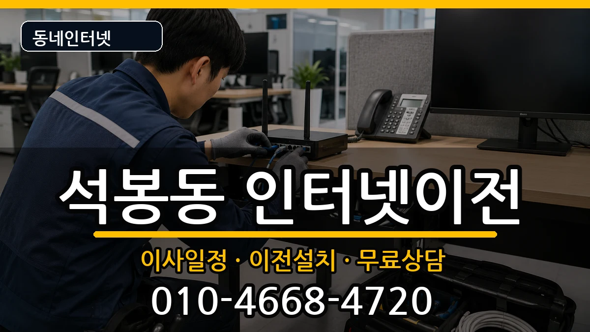 대전광역시대덕구석봉동 인터넷이전 인터넷 설치 안내 이미지 1