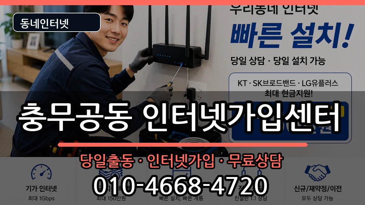 경상남도진주시충무공동 인터넷설치 경상남도진주시충무공동 인터넷설치 인터넷 설치 안내 이미지 2