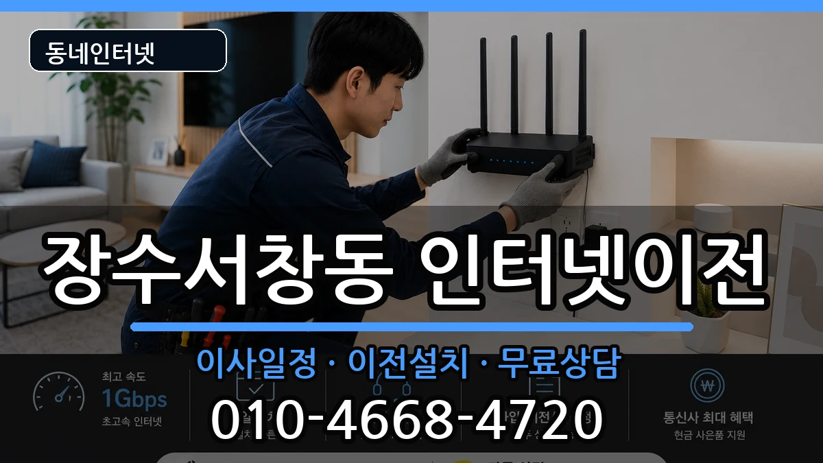 인천광역시남동구장수서창동  인터넷이전 비용형