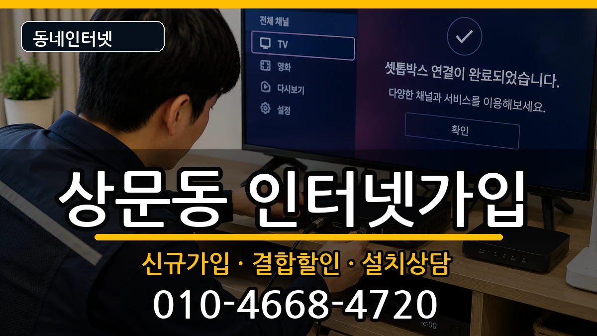 경상남도거제시상문동  인터넷가입 질문형