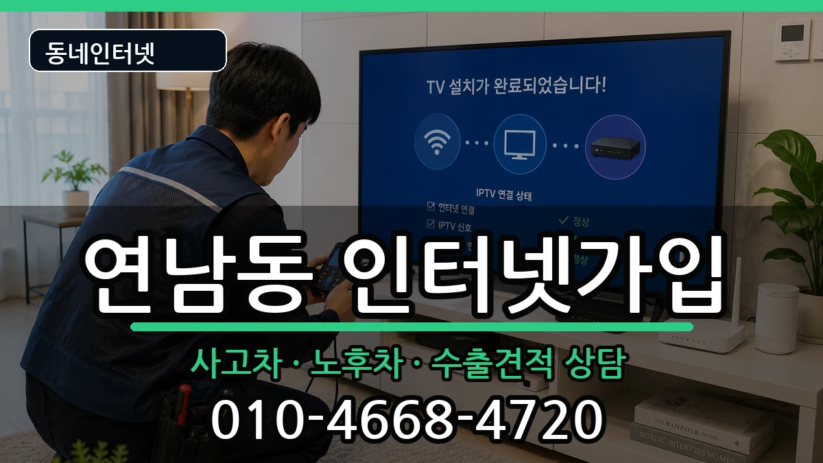 서울특별시마포구연남동 인터넷가입 설치정보 처리 안내 이미지 1