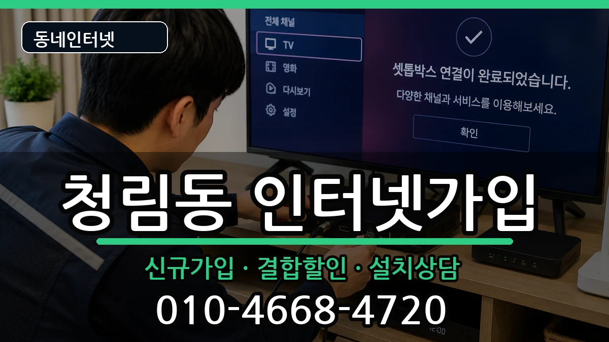 서울특별시관악구청림동 인터넷가입 서울특별시관악구청림동 인터넷가입 인터넷 설치 안내 이미지 1