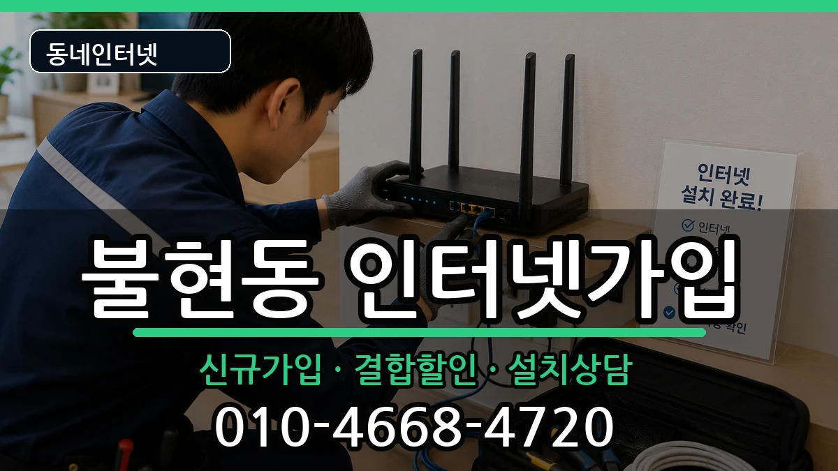 경기도동두천시불현동 인터넷가입 인터넷 설치 안내 이미지 2
