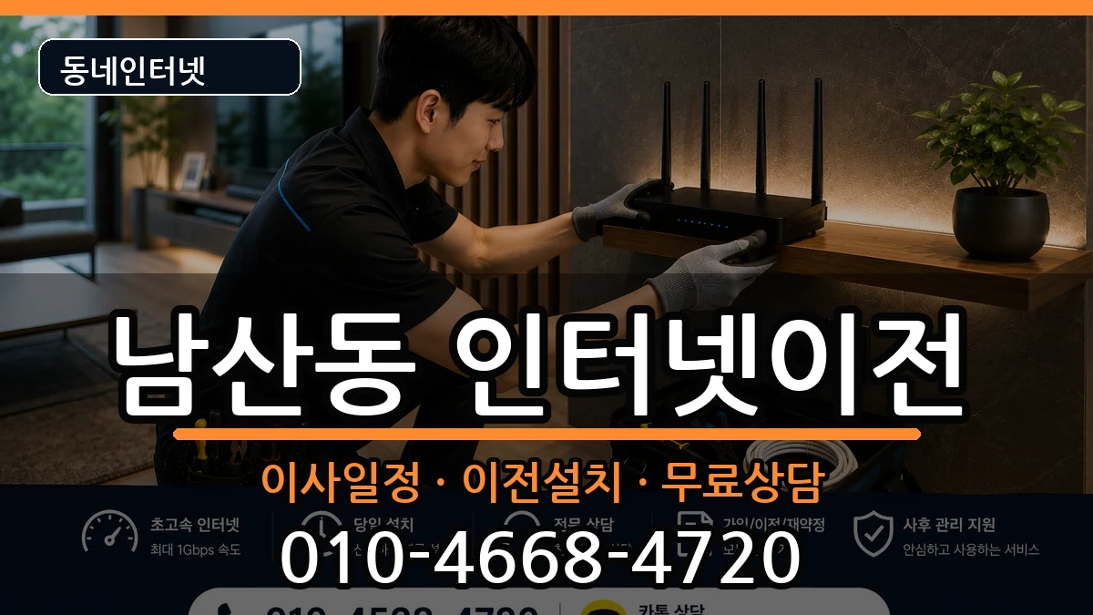 부산광역시금정구남산동  인터넷TV결합 절차형