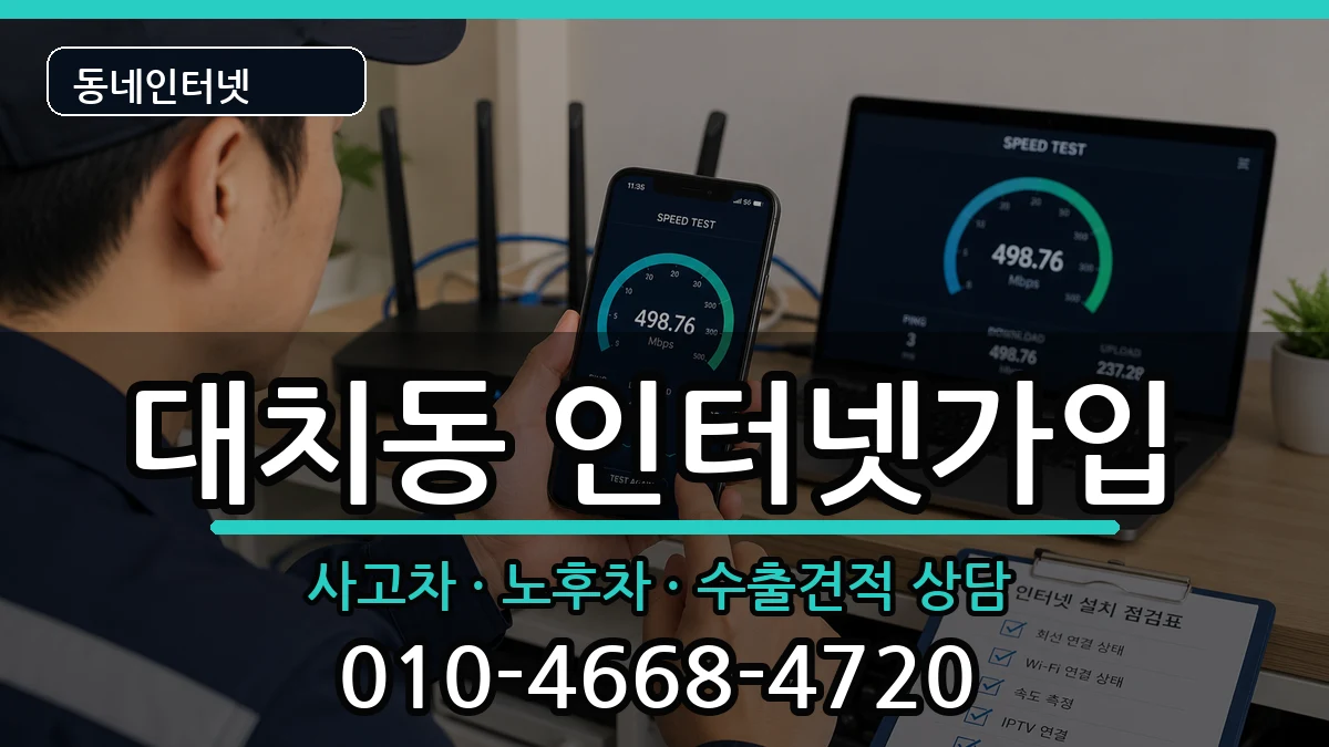 서울특별시강남구대치동 인터넷가입 서울특별시강남구대치동 인터넷가입 설치정보 처리 안내 이미지 2