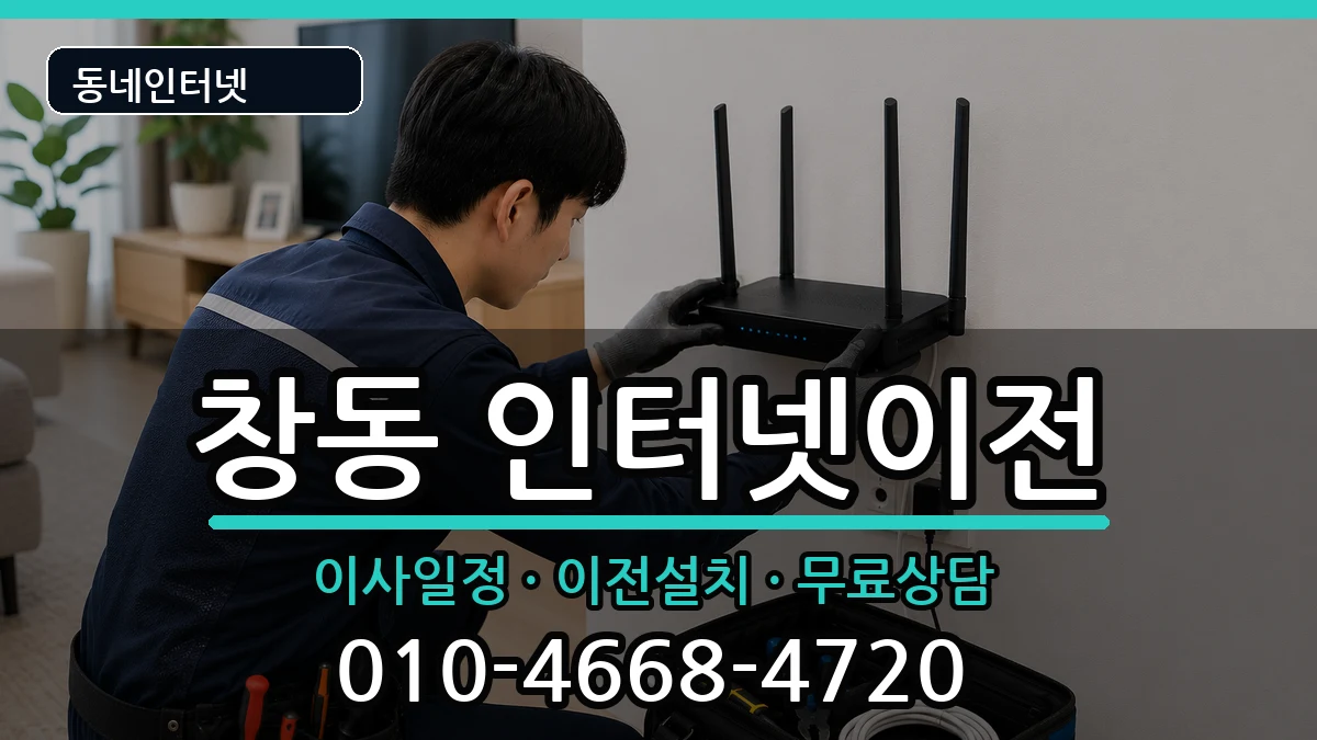 서울특별시도봉구창동 인터넷이전 서울특별시도봉구창동 인터넷이전 인터넷 설치 안내 이미지 3