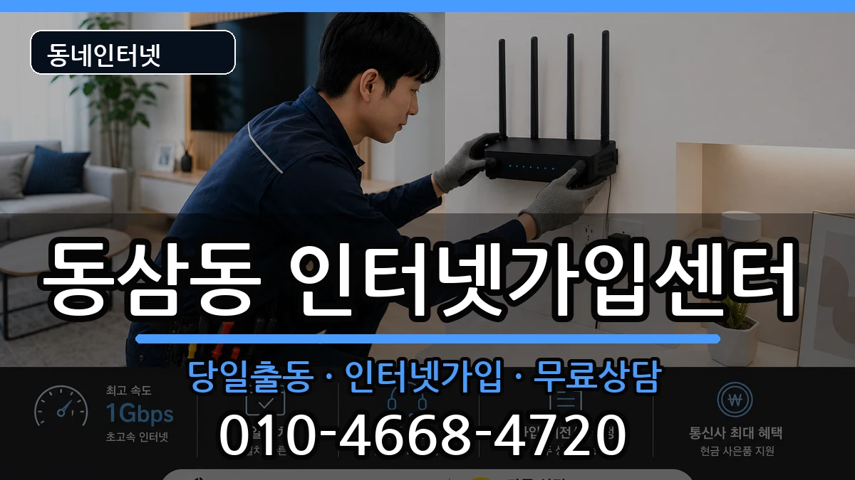 부산광역시영도구동삼동 인터넷설치 부산광역시영도구동삼동 인터넷설치 인터넷 설치 안내 이미지 1