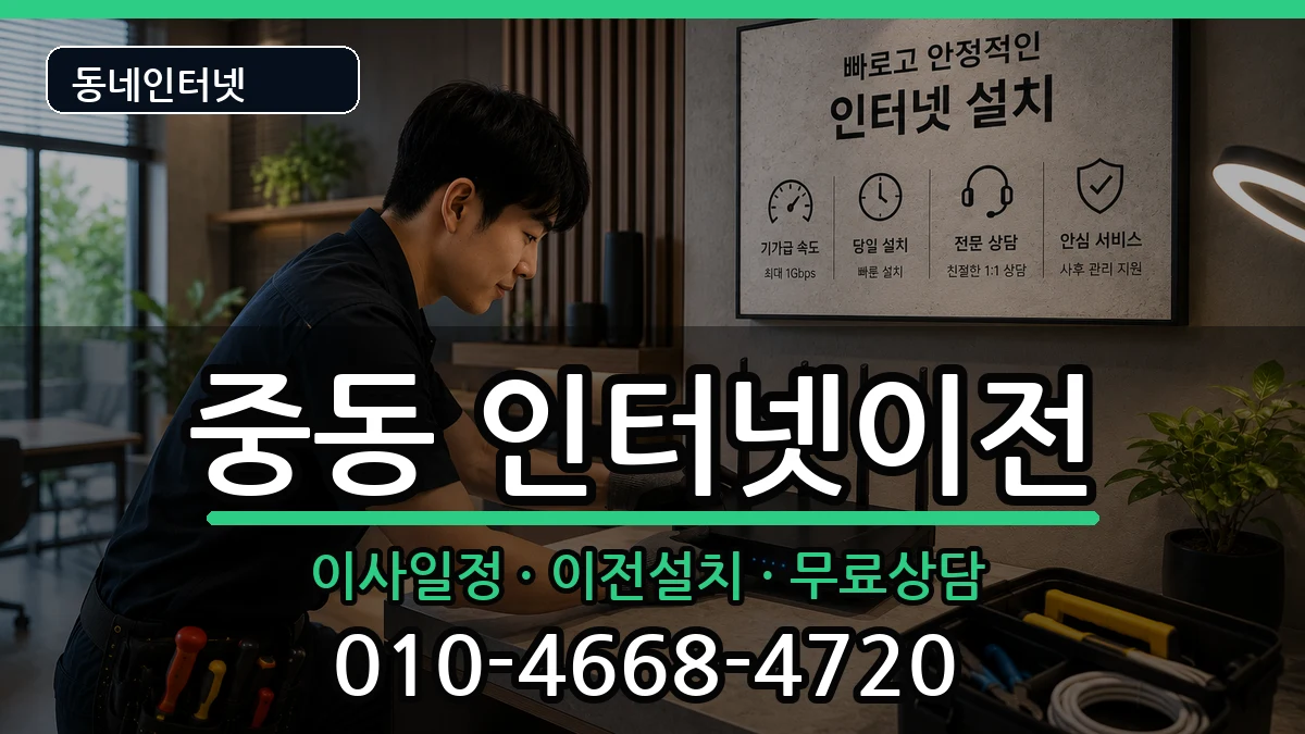 부산광역시해운대구중동 기업인터넷 부산광역시해운대구중동 기업인터넷 인터넷 설치 안내 이미지 3